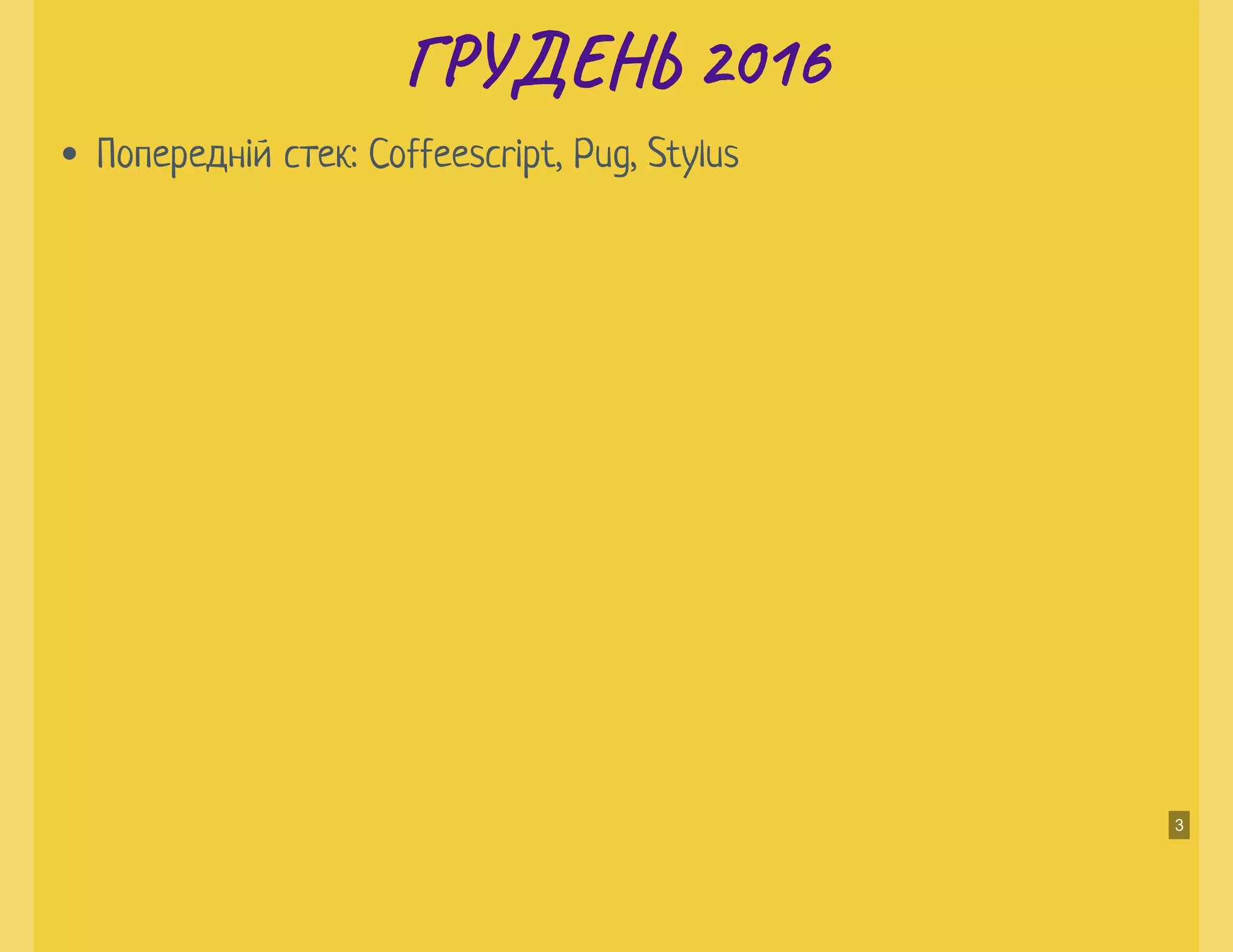Г У Н 2016Г У Н 2016
Попередній стек: Coffeescript, Pug, Stylus
3
 