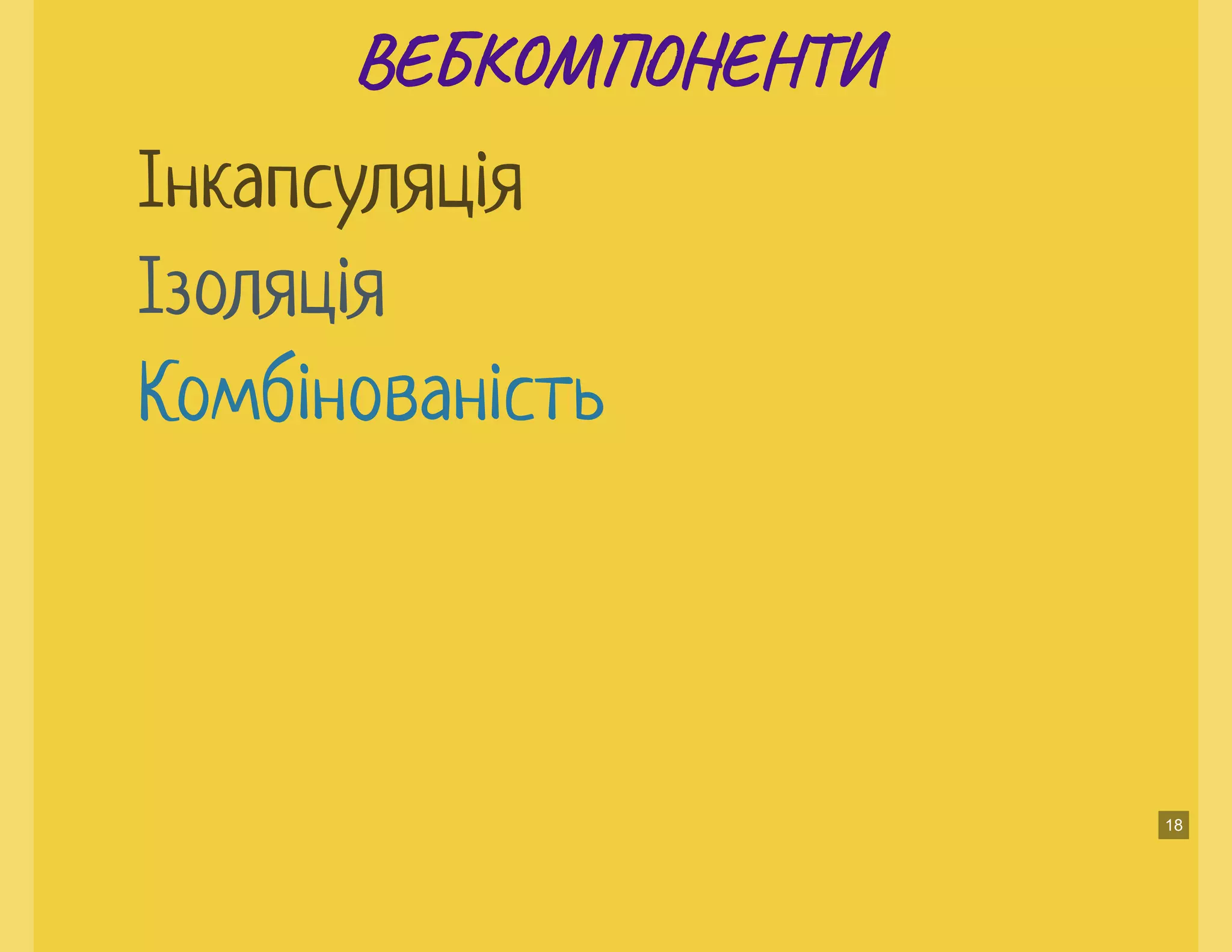 ВЕ М ЕНВЕ М ЕН
Інкапсуляція
Ізоляція
Комбінованість
18
 