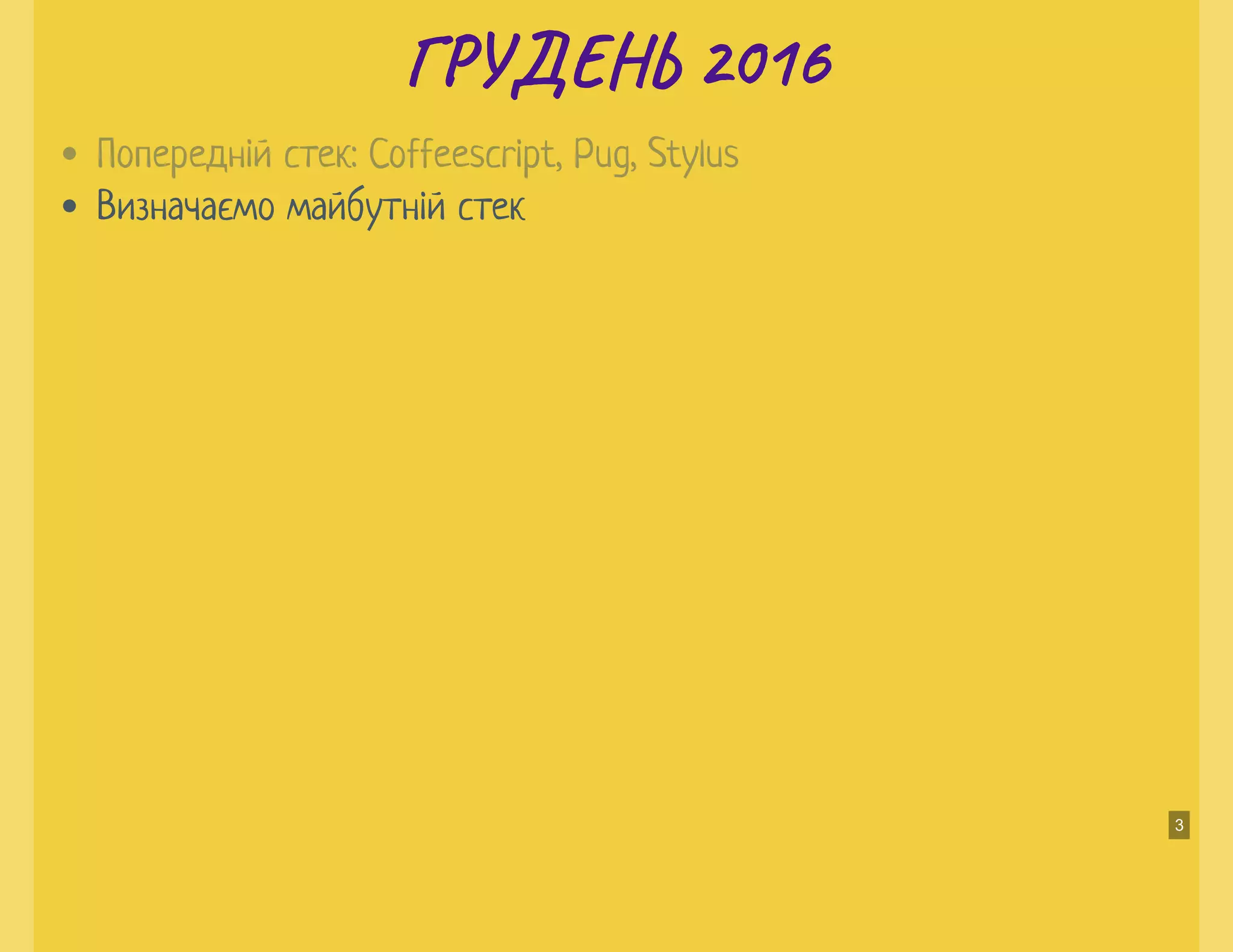 Г У Н 2016Г У Н 2016
Визначаємо майбутній стек
Попередній стек: Coffeescript, Pug, Stylus
3
 