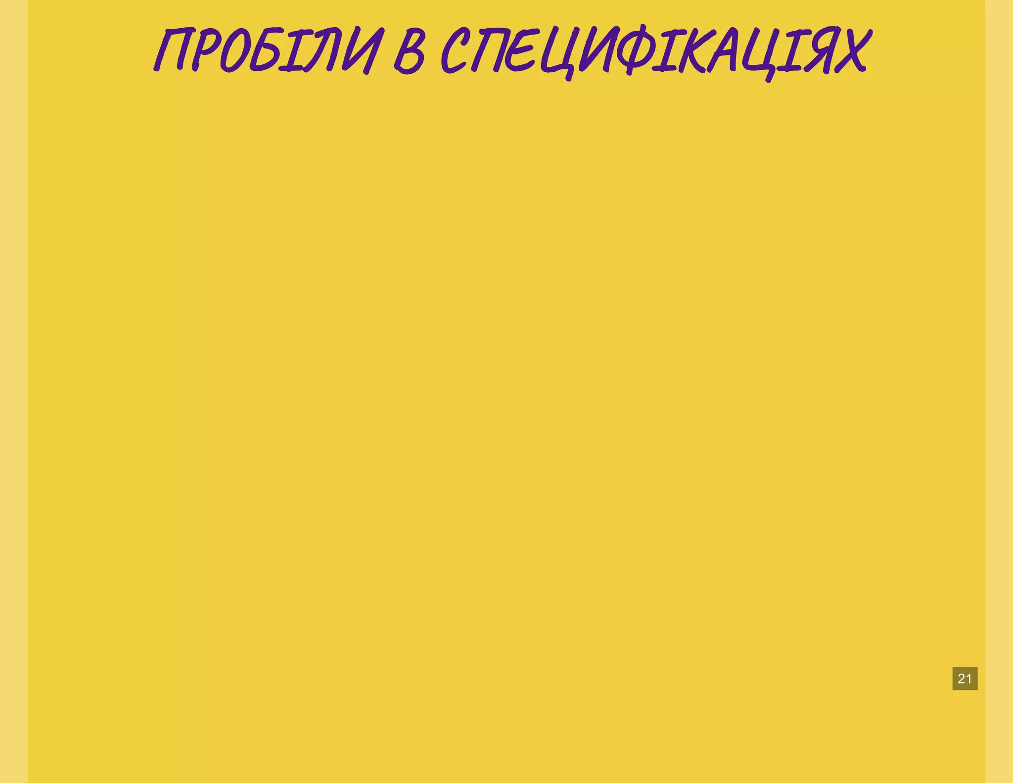 П О ІЛИ В С Е ФІКА ІЯХП О ІЛИ В С Е ФІКА ІЯХ
21
 