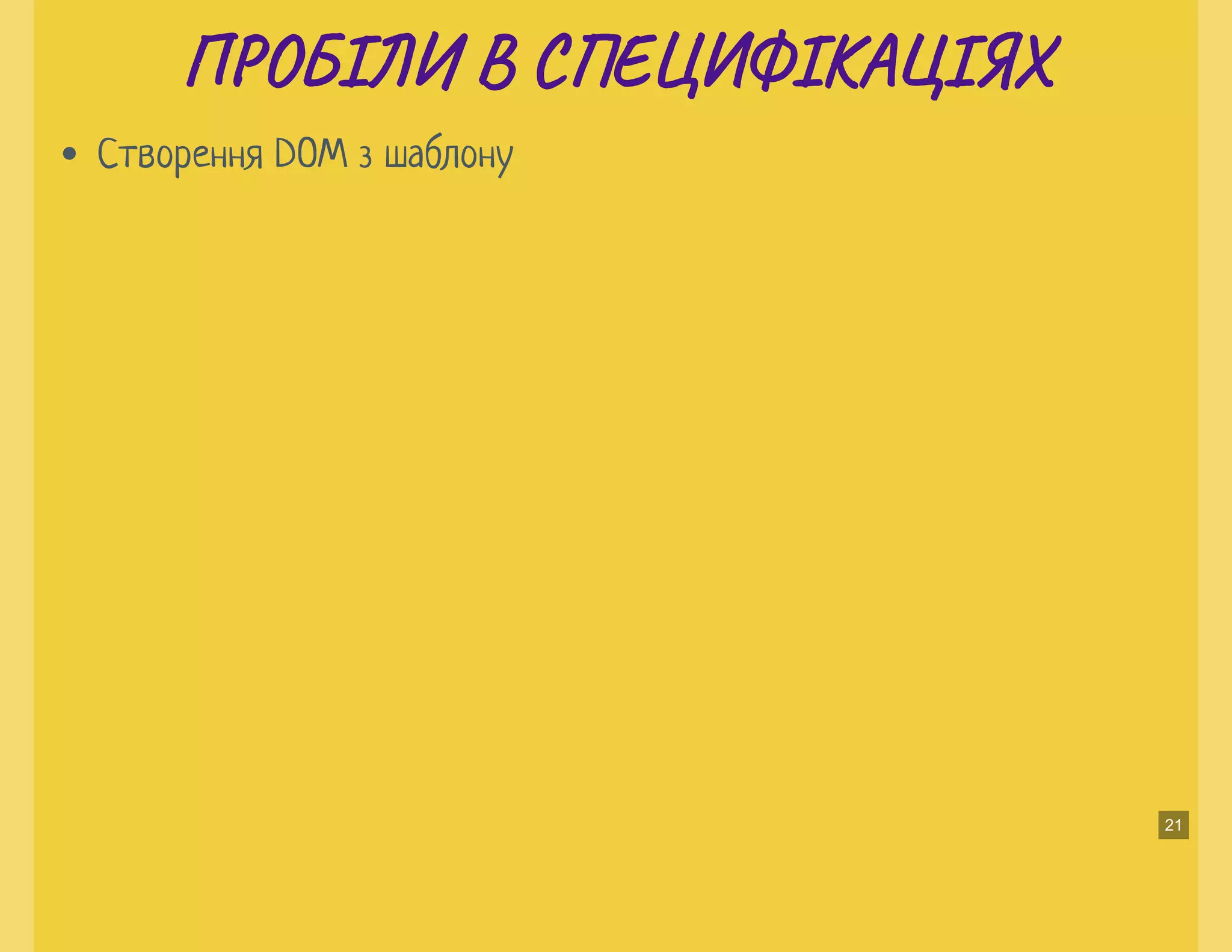 П О ІЛИ В С Е ФІКА ІЯХП О ІЛИ В С Е ФІКА ІЯХ
Створення DOM з шаблону
21
 
