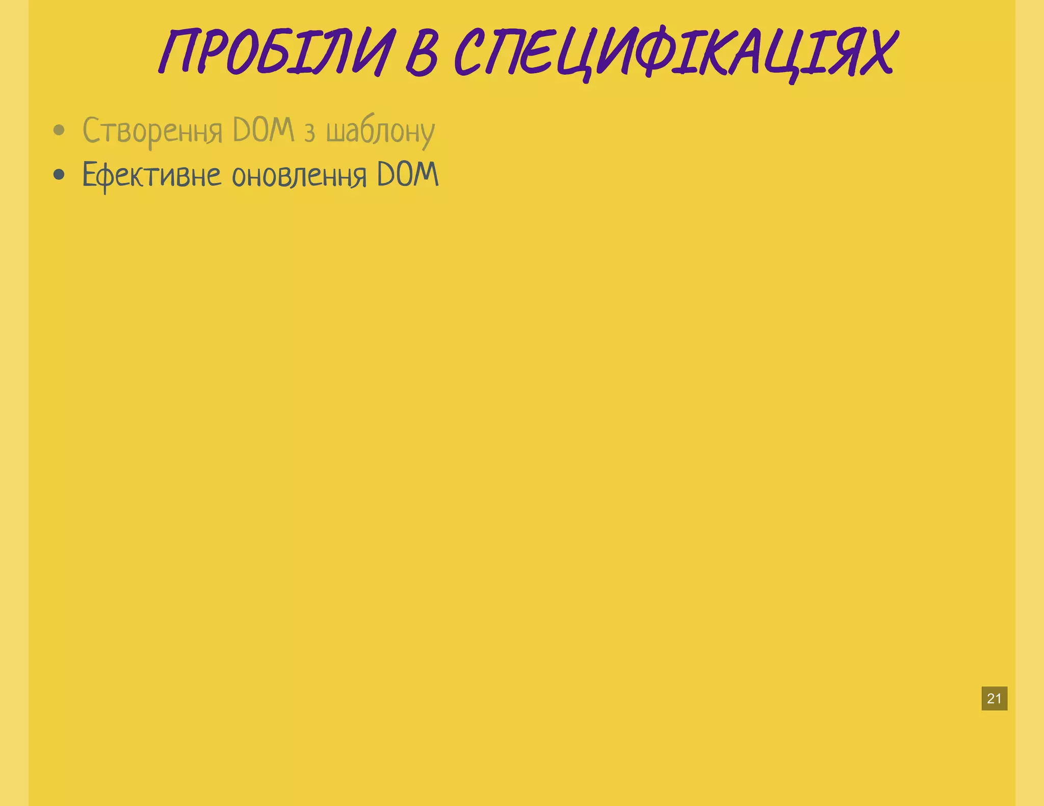 П О ІЛИ В С Е ФІКА ІЯХП О ІЛИ В С Е ФІКА ІЯХ
Ефективне оновлення DOM
Створення DOM з шаблону
21
 