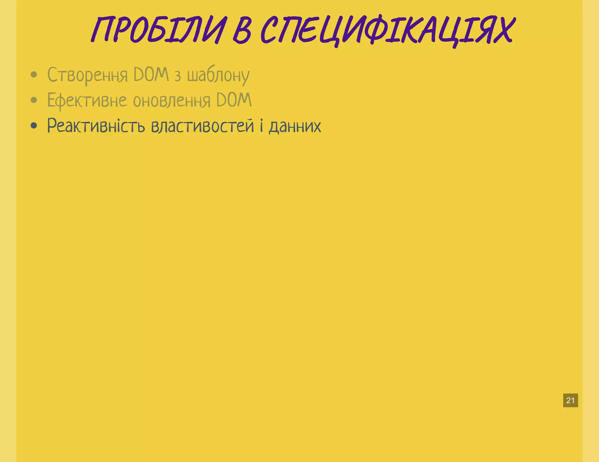 П О ІЛИ В С Е ФІКА ІЯХП О ІЛИ В С Е ФІКА ІЯХ
Реактивність властивостей і данних
Створення DOM з шаблону
Ефективне оновлення DOM
21
 