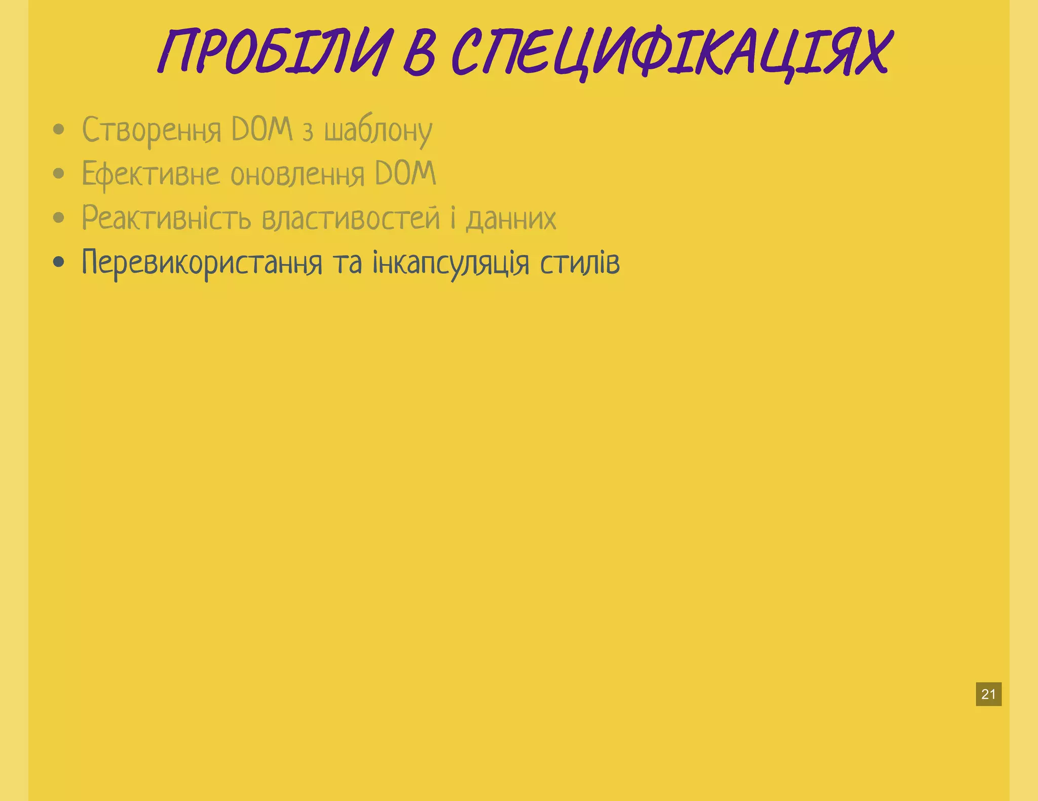 П О ІЛИ В С Е ФІКА ІЯХП О ІЛИ В С Е ФІКА ІЯХ
Перевикористання та інкапсуляція стилів
Створення DOM з шаблону
Ефективне оновлення DOM
Реактивність властивостей і данних
21
 