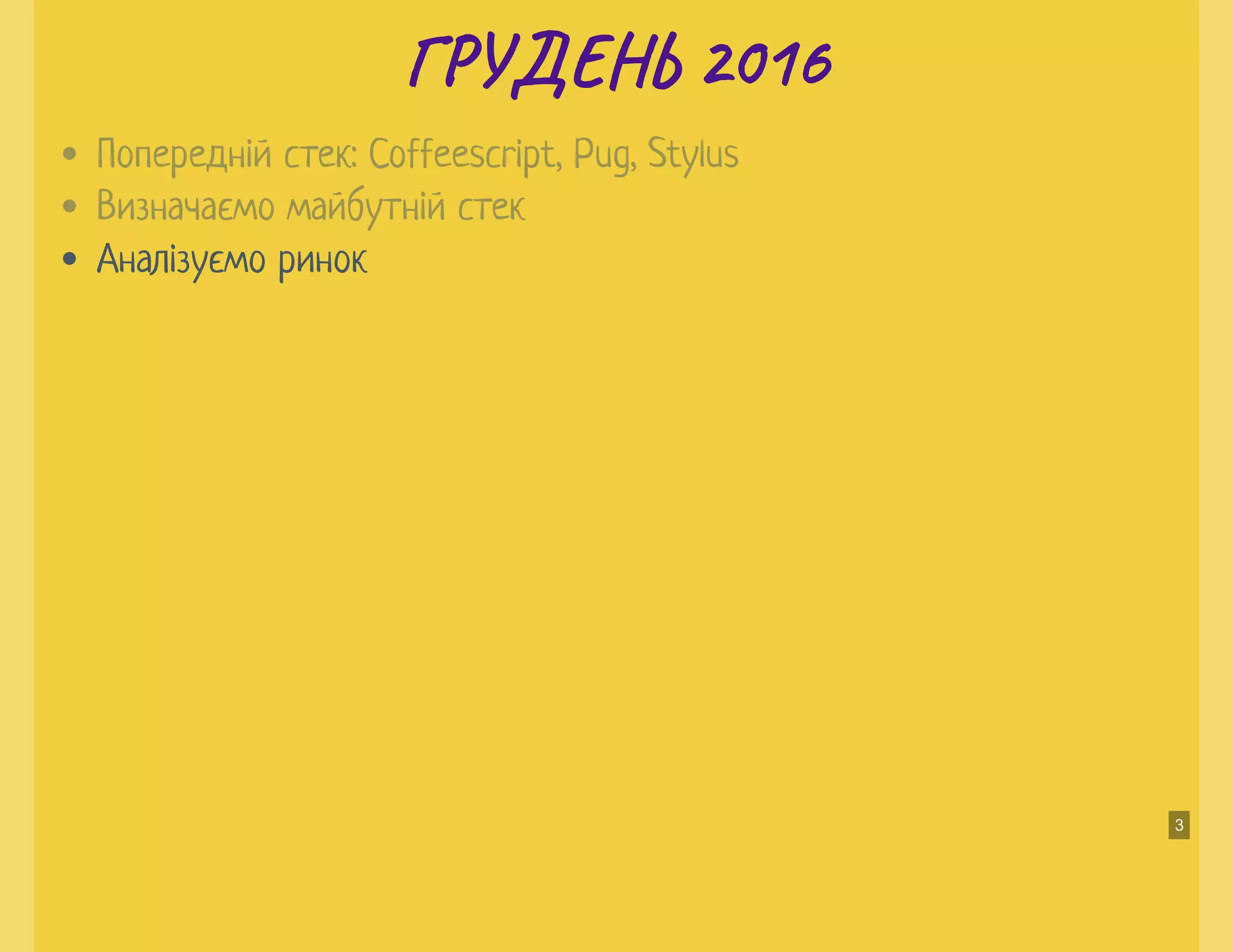 Г У Н 2016Г У Н 2016
Аналізуємо ринок
Попередній стек: Coffeescript, Pug, Stylus
Визначаємо майбутній стек
3
 