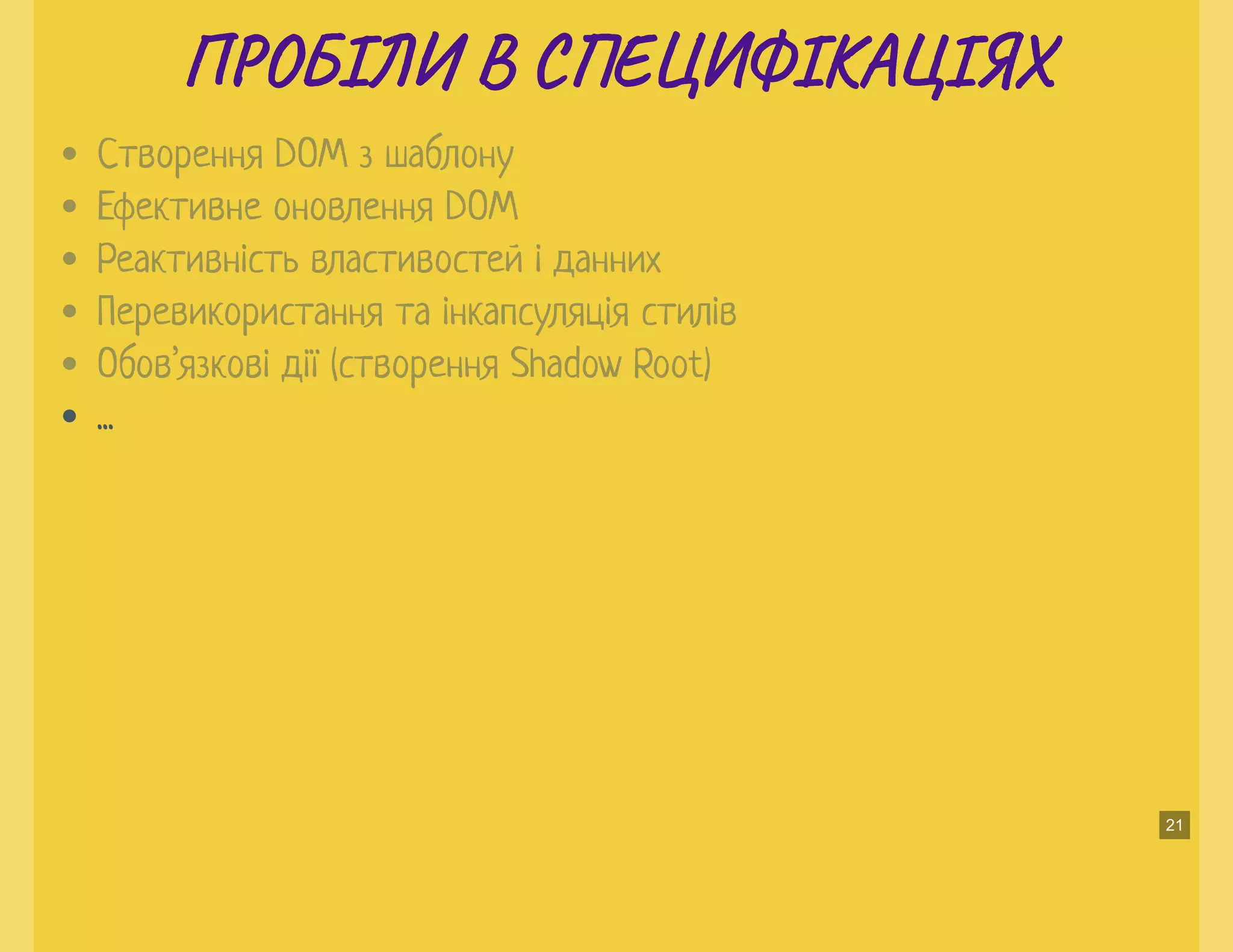П О ІЛИ В С Е ФІКА ІЯХП О ІЛИ В С Е ФІКА ІЯХ
...
Створення DOM з шаблону
Ефективне оновлення DOM
Реактивність властивостей і данних
Перевикористання та інкапсуляція стилів
Обов’язкові дії (створення Shadow Root)
21
 