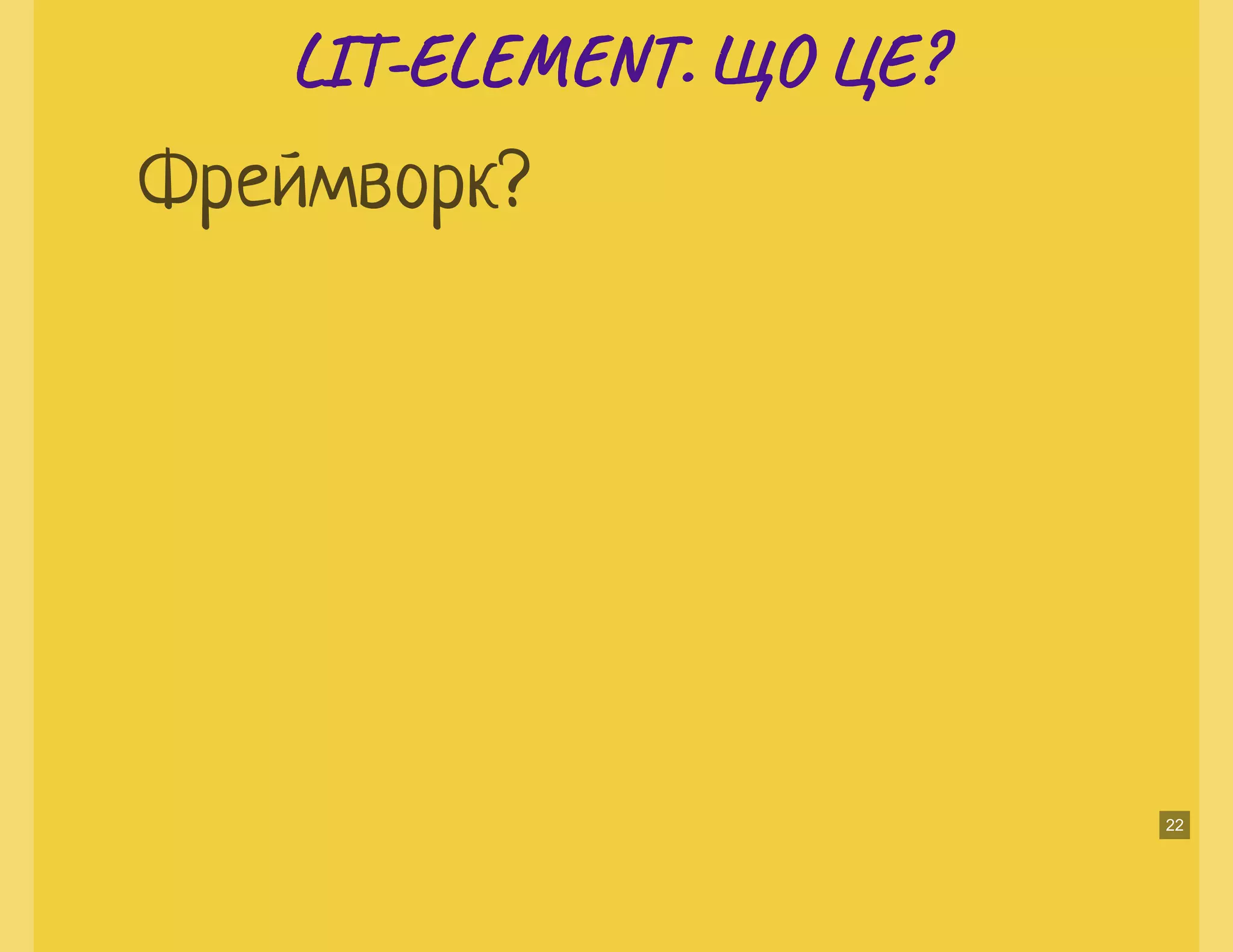 LI -EL T. ЩО ЦЕ?LI -EL T. ЩО ЦЕ?
Фреймворк?
22
 