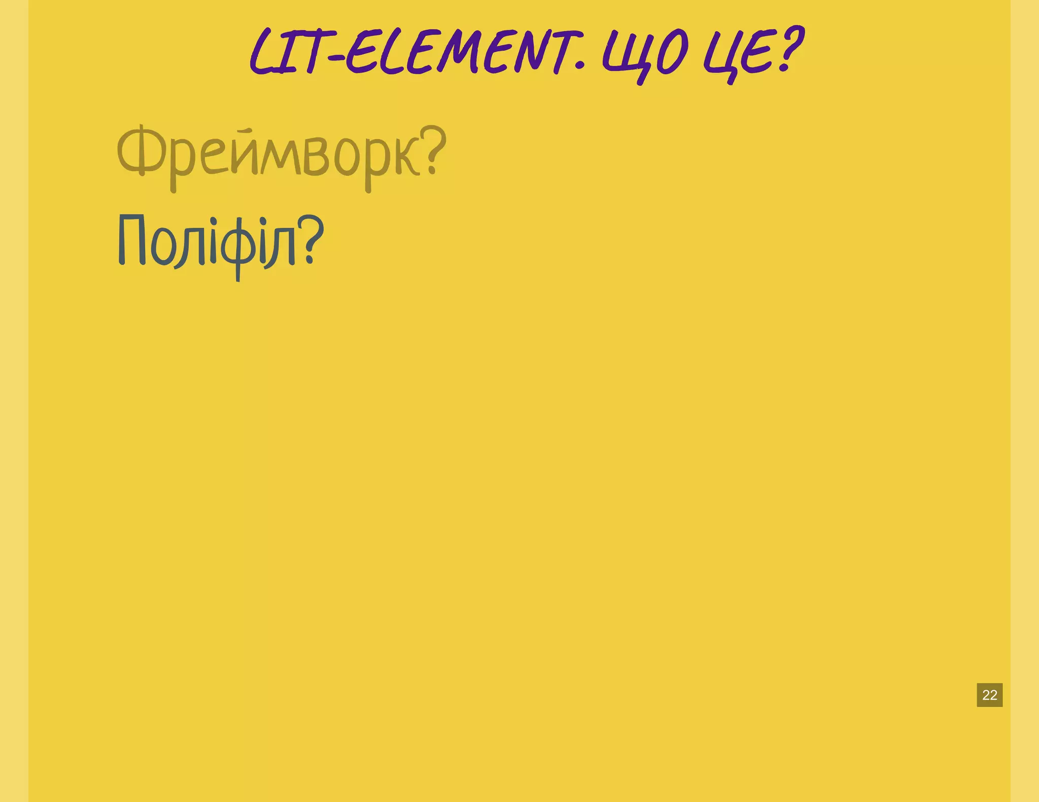 LI -EL T. ЩО ЦЕ?LI -EL T. ЩО ЦЕ?
Поліфіл?
Фреймворк?
22
 