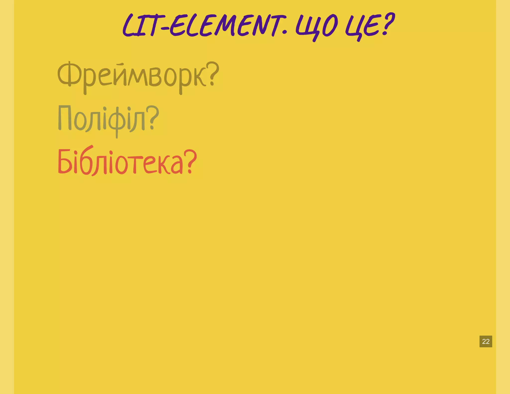 LI -EL T. ЩО ЦЕ?LI -EL T. ЩО ЦЕ?
Бібліотека?
Фреймворк?
Поліфіл?
22
 