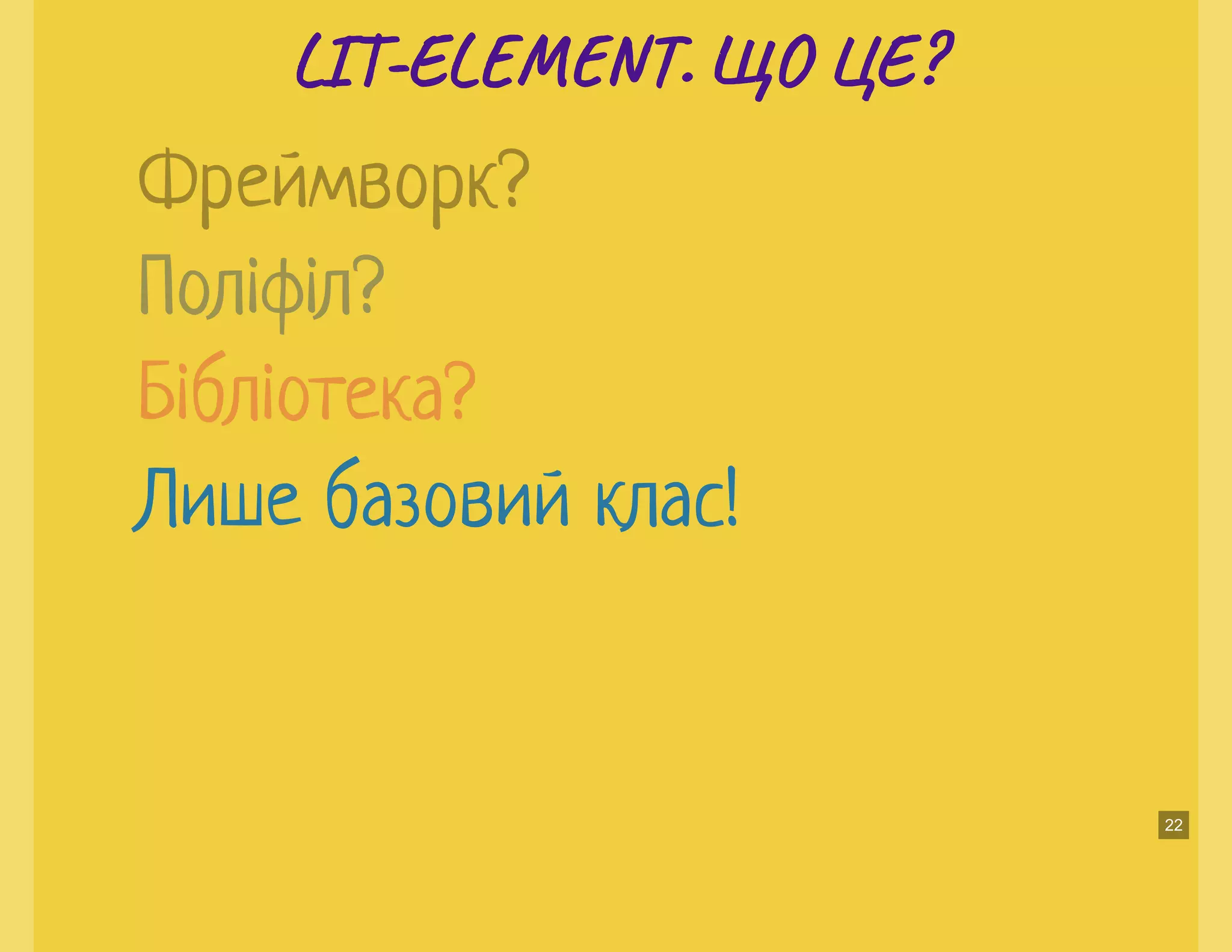 LI -EL T. ЩО ЦЕ?LI -EL T. ЩО ЦЕ?
Лише базовий клас!
Фреймворк?
Поліфіл?
Бібліотека?
22
 