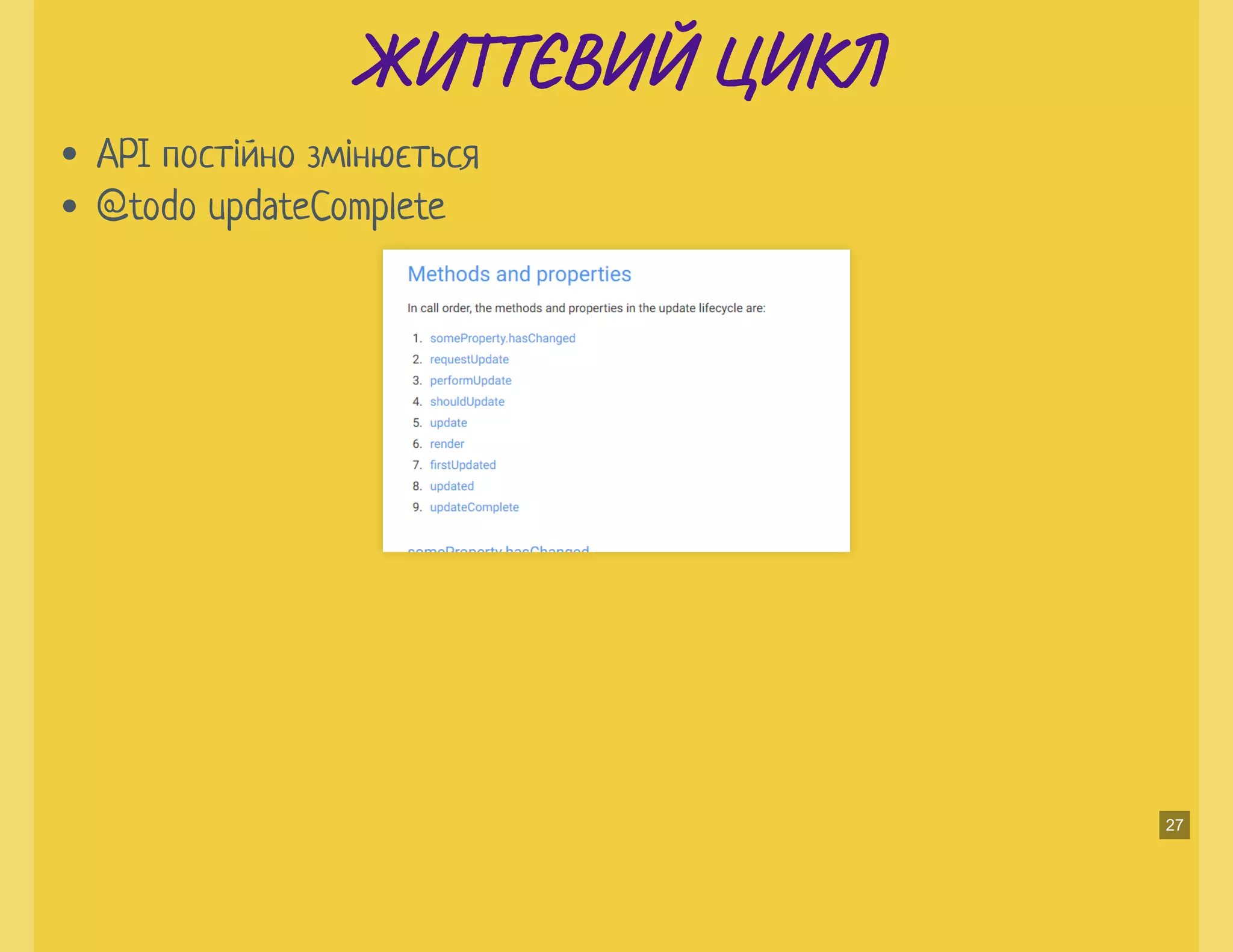 ЖИ ЄВИЙ ЦИЖИ ЄВИЙ ЦИ
API постійно змінюється
@todo updateComplete
27
 