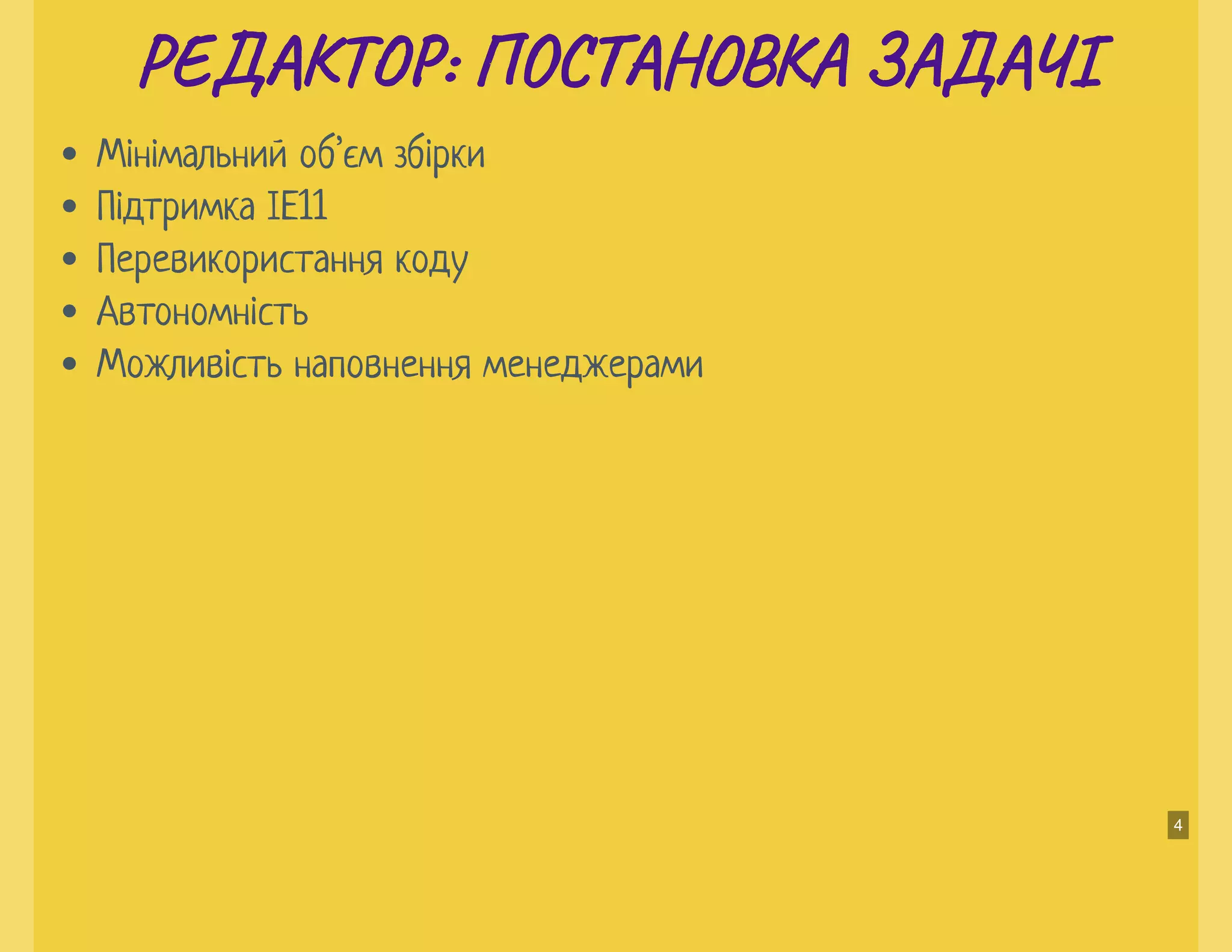 РЕ Т : ПО Н А ЗА ІРЕ Т : ПО Н А ЗА І
Мінімальний об’єм збірки
Підтримка ІЕ11
Перевикористання коду
Автономність
Можливість наповнення менеджерами
4
 