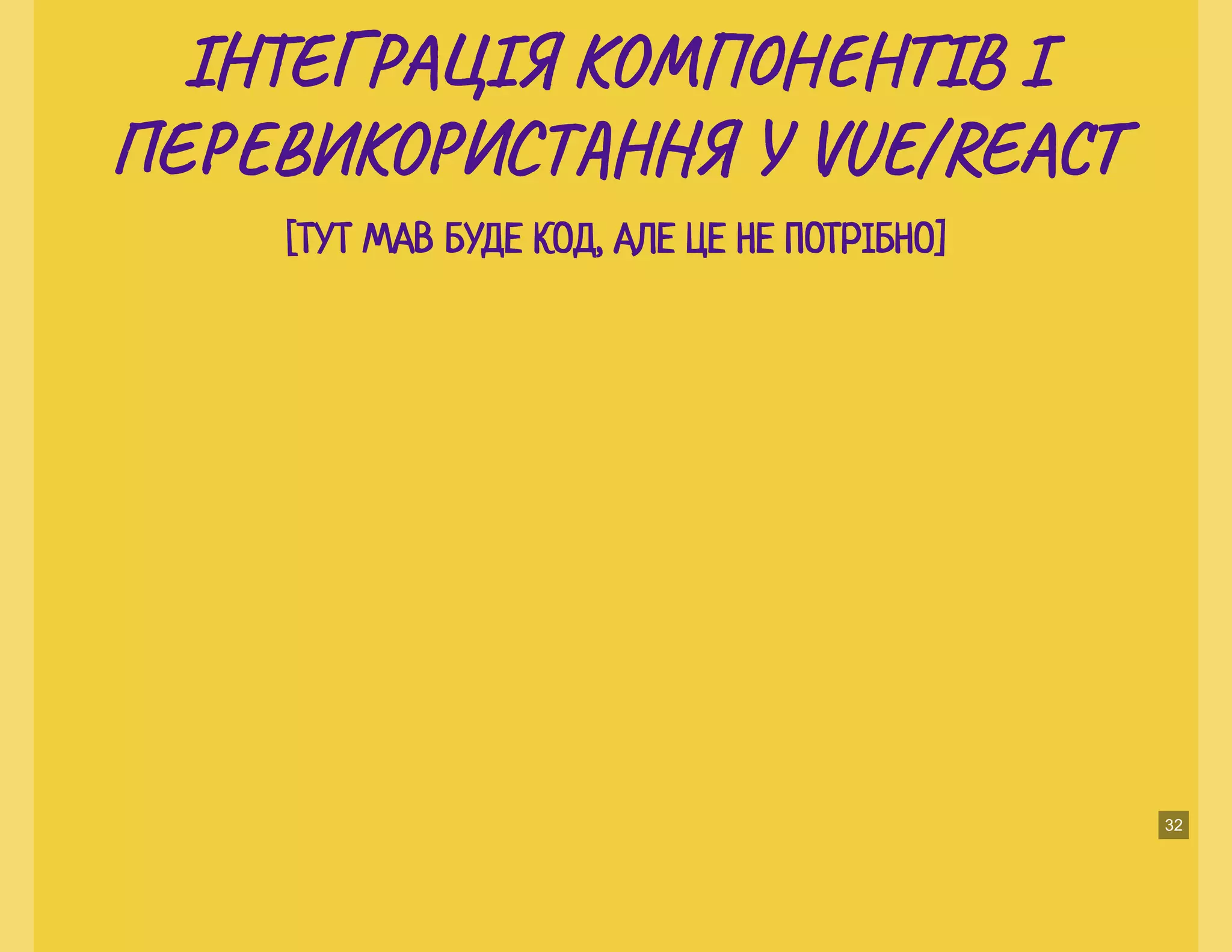 ІН Е Р ІЯ КО Н ІВ ІІН Е Р ІЯ КО Н ІВ І
ПЕ КО Т Я У VU /REПЕ КО Т Я У VU /RE
[ТУТ МАВ БУДЕ КОД, АЛЕ ЦЕ НЕ ПОТРІБНО][ТУТ МАВ БУДЕ КОД, АЛЕ ЦЕ НЕ ПОТРІБНО]
32
 