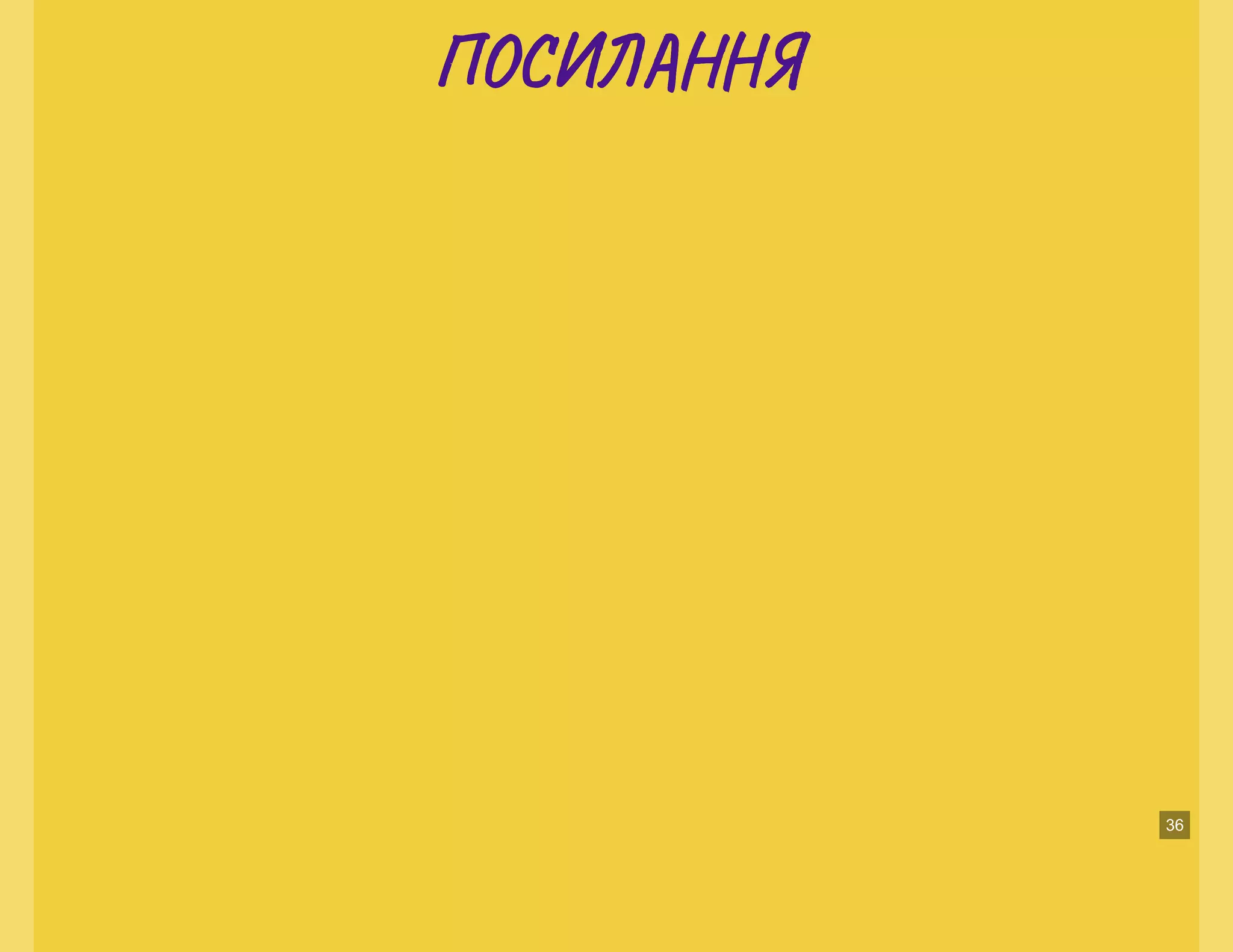 ПО Н ЯПО Н Я
36
 
