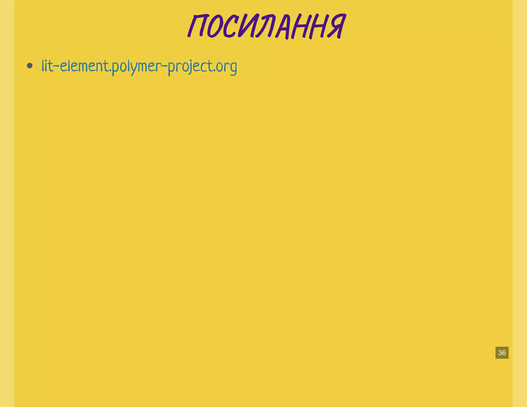 ПО Н ЯПО Н Я
lit-element.polymer-project.org
36
 