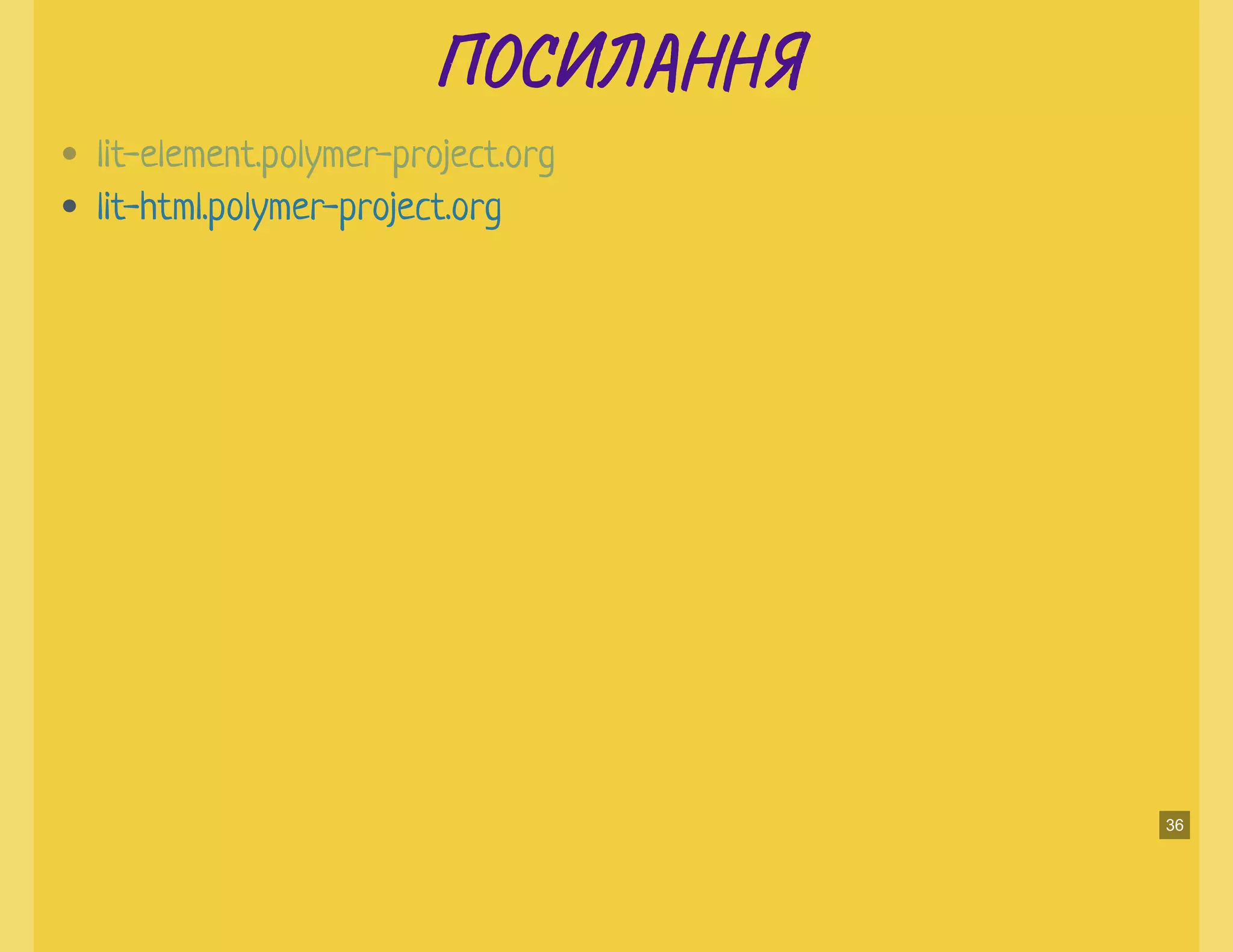 ПО Н ЯПО Н Я
lit-element.polymer-project.org
lit-html.polymer-project.org
36
 