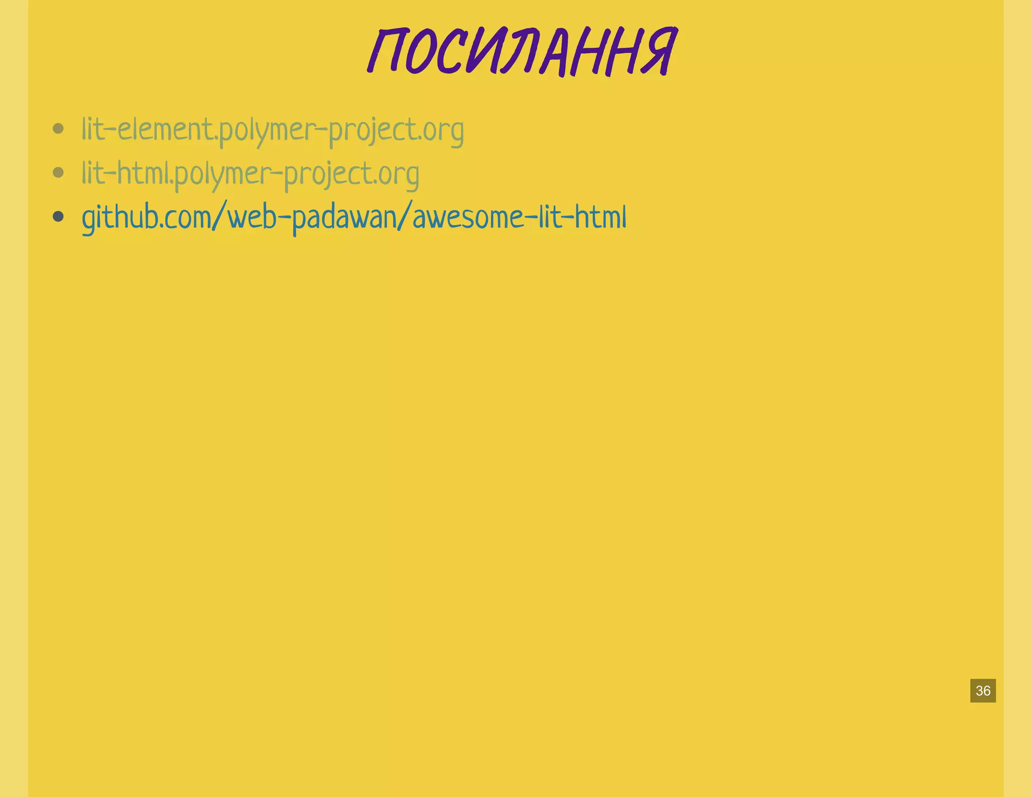 ПО Н ЯПО Н Я
lit-element.polymer-project.org
lit-html.polymer-project.org
github.com/web-padawan/awesome-lit-html
36
 