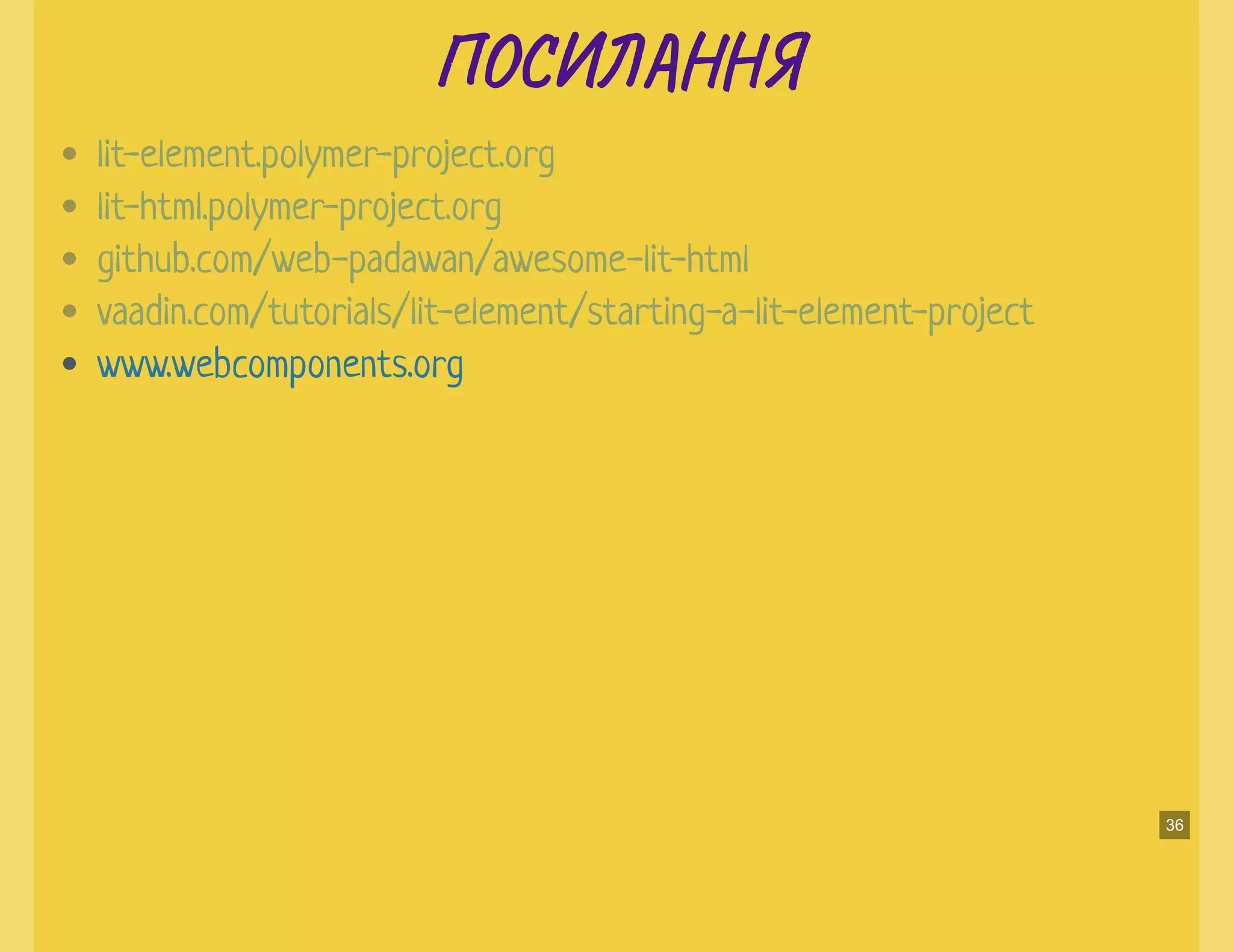 ПО Н ЯПО Н Я
lit-element.polymer-project.org
lit-html.polymer-project.org
github.com/web-padawan/awesome-lit-html
vaadin.com/tutorials/lit-element/starting-a-lit-element-project
www.webcomponents.org
36
 