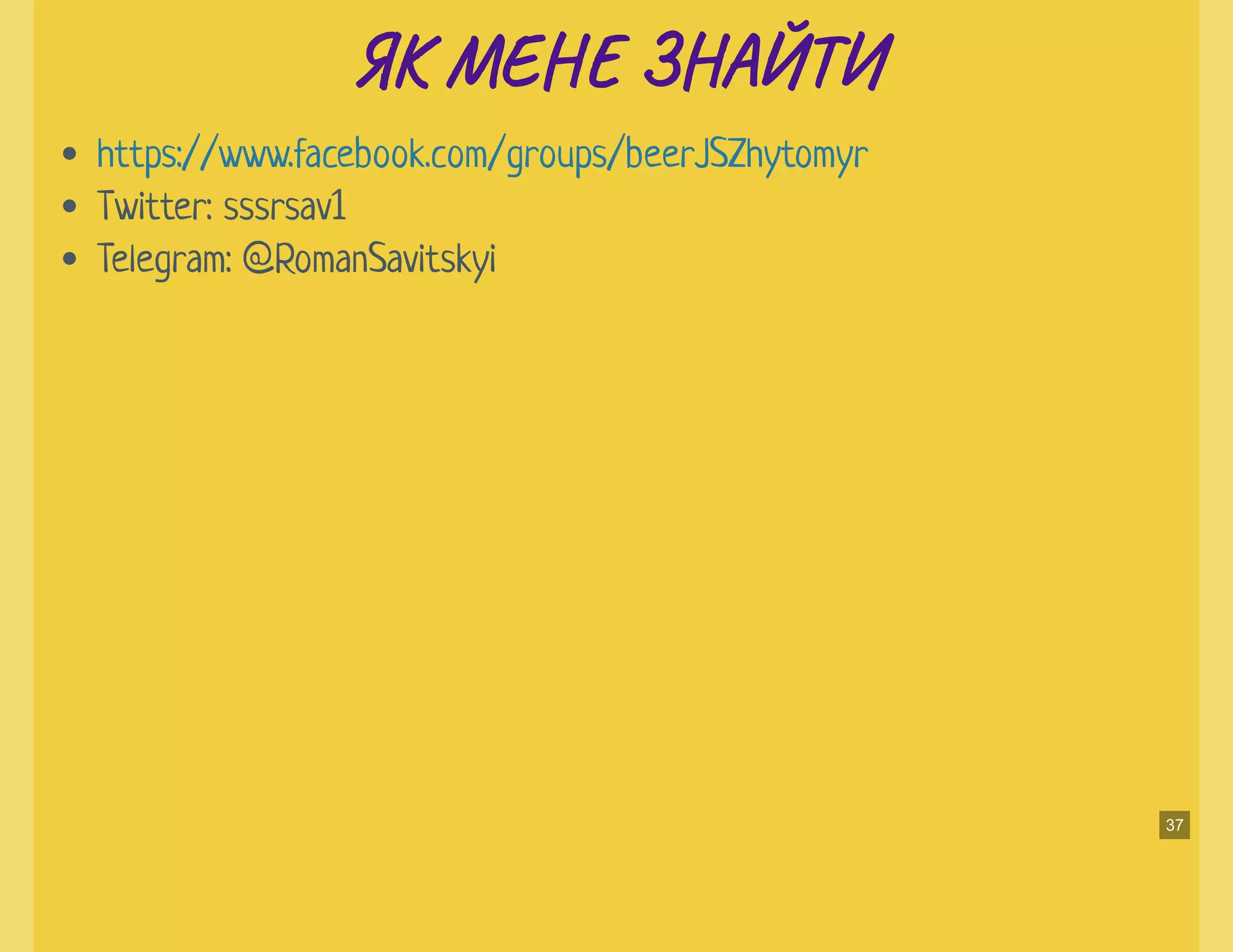 ЯК МЕ З АЙТИЯК МЕ З АЙТИ
Twitter: sssrsav1
Telegram: @RomanSavitskyi
https://www.facebook.com/groups/beerJSZhytomyr
37
 