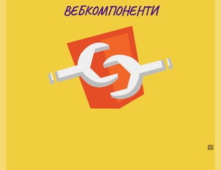 JS Fest 2019/Autumn. Роман Савіцький. Webcomponents & lit-element in production Slide 44