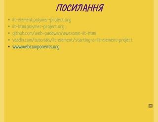 JS Fest 2019/Autumn. Роман Савіцький. Webcomponents & lit-element in production Slide 97