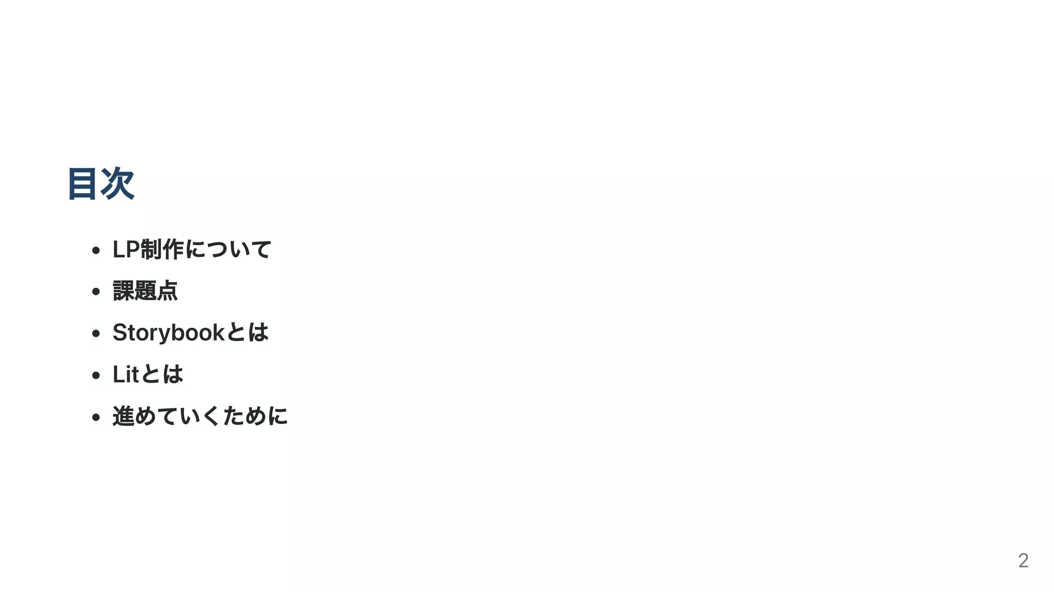 LitとStorybookを用いたサイト制作について | PDF