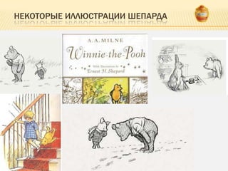 НЕКОТОРЫЕ ИЛЛЮСТРАЦИИ ШЕПАРДА
 