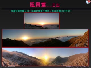 風景篇… 日出 奇萊南峰 021_m, YC_Con28_m1, 周 con07_m 欣賞奇萊南峰日出，此情此景美不勝收，是言語難以形容的 ! 