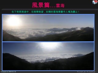 風景篇… 雲海 YC_Con31_m1., YC_Con34_m1 在下奇萊南途中 ， 往南華眺望 ，壯闊的雲海景觀令人嘆為觀止 ! 