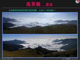 風景篇… 雲海 虹 02_ 南華雲海 1, YC_Con45_m1 在南華草原眺望 壯闊的雲海景觀，也是令人嘆為觀止 ! 