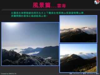 風景篇… 雲海 雲海 _DSCN6682_m1, 雲海 _DSCN6662_m, 雲海 1  左圖是 在南華稜線拍得而右方上下圖是在奇萊南山徑遠望南華山頭 ，奔騰開闊的雲海正越過能高山脊 ! 