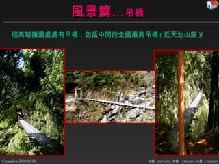 風景篇… 吊橋 吊橋 _DSCN6532, 吊橋 _CIMG0038, 吊橋 _CIMG0029 能高越嶺道處處有吊橋，包括中間的全國最高吊橋 ( 近 天池山莊 )! 