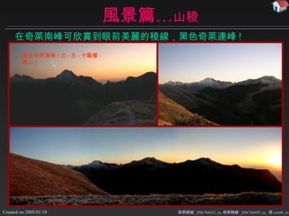 風景篇… 山稜 奇萊稜線 _DSCN6623_m, 奇萊稜線 _DSCN6659_m,  周 con06_m 在奇萊南峰可欣賞到眼前美麗的稜線 ， 黑色奇萊連峰 ! 黑色奇萊連峰 ( 北 - 主 - 卡羅樓 - 裏山 ) 