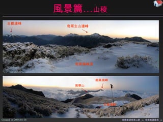 風景篇… 山稜 南峰展望奇萊山脈 _m,  奇南眺望雲海 _m 奇萊 主山連峰 合歡 連峰 奇萊 南峰頂 南華山 能高南峰 石堡遺跡 