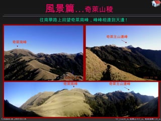 風景篇… 奇萊山稜 YC_Con36_m, 南華山 015_m,  奇萊南峰 120_m 往南華路上回望奇萊南峰 ，峰峰相連到天邊 ! 奇萊 主山連峰 奇萊南峰 奇萊南峰 奇萊 主山連峰 