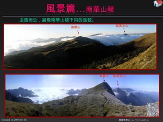 風景篇… 南華山稜 展望南華山 _m,  YC_Con40_m 由遠而近 ，展現南華山稜不同的面貌 。 南華山 能高主山 南華山 能高主山 