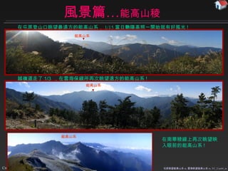風景篇… 能高山稜 屯原眺望能高山系 m, 雲海眺望能高山系 m, YC_Con44_m 在屯原登山口眺望最遠方的能高山系 ， 1/15 當日艷陽高照一開始就有好風光 ! 越嶺道走了 1/3  ， 在雲海保線所再次眺望遠方的能高山系 ! 能高山系 能高山系 能高山系 在南華稜線上再次眺望映入眼前的能高山系 ! 