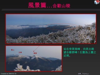風景篇… 合歡山稜 合照 _ 下山 06_m 站在奇萊南峰 ，向西北 眺望合歡群峰 ! 左圖為上圖之近照 。 東峰 主峰 雪山 