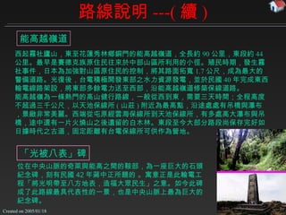 路線說明 ---( 續 ) 西起霧社廬山，東至花蓮秀林鄉銅門的能高越嶺道，全長約 90 公里，東段約 44 公里。最早是賽德克族原住民往來於中部山區所利用的小徑。殖民時期，發生霧社事件，日本為加強對山區原住民的控制，將其路面拓寬 1.7 公尺，成為最大的警備道路。光復後，台電積極開發東部之水力資源發電，並於民國 40 年完成東西輸電線路架設，將東部多餘電力送至西部，沿能高越嶺道修築保線道路。 能高越嶺為一條熱門的高山健行路線，一般從西到東，需要三天時間；全程高度不超過三千公尺，以天池保線所 ( 山莊 ) 附近為最高點，沿途處處有吊橋與瀑布，景緻非常美麗。西端從屯原經雲海保線所到天池保線所，有多處高大瀑布與吊橋，途中還有一片火燒山之後遺留的白木林。東段至今大部分路段尚保存完好如日據時代之古道，固定距離有台電保線所可供作為營地。 能高越嶺道 「光被八表」碑 位在中央山脈的奇萊與能高之間的鞍部，為一座巨大的石頭紀念碑， 刻有民國 42 年蔣中正所題的  。寓意正是此輸電工程「將光明帶至八方地表，造福大眾民生」之意。如今此碑成了此路線最具代表性的一景，也是中央山脈上最為巨大的紀念碑。 