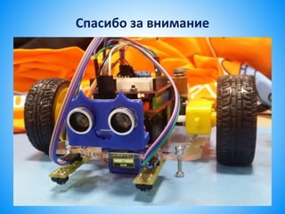 Спасибо за внимание
 
