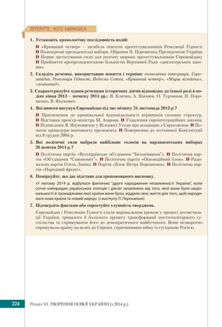 Розділ VI. ТВОРЕННЯ НОВОЇ УКРАЇНИ (з 2014 р.)224
ÏÅÐÅÂ³ÐÒÅ, ×ÎÃÎ ÍÀÂ×ÈËÈÑß
1. Установіть хронологічну послідовність подій:
  «Кривавий четвер» – загибель півсотні протестувальників Революції Гідності
 Позачергові президентські вибори. Обранн