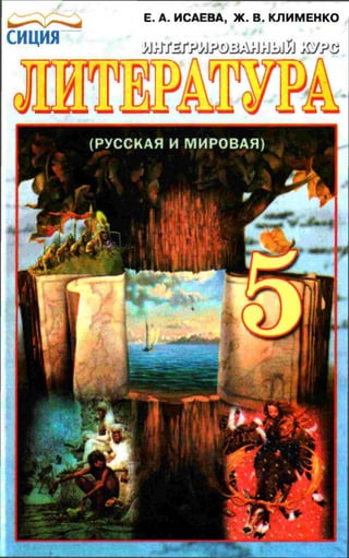Литература 5 класс Исаева, Клименко 2013 от Freegdz.com