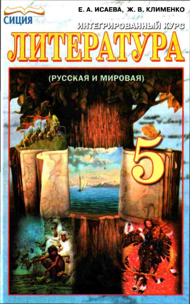 литература 5 класс исаева