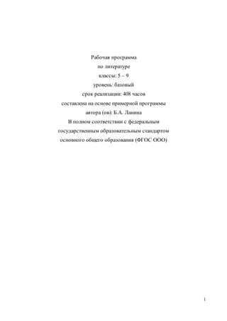 Рабочая Программа По Литературе На Основе Примерной Программы Б.А.
