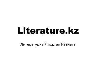 Literature.kz Литературный портал Казнета 