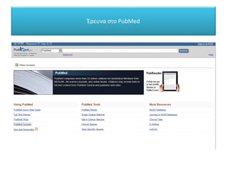 Έρευνα στο PubMed
 