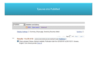 Έρευνα στο PubMed
 