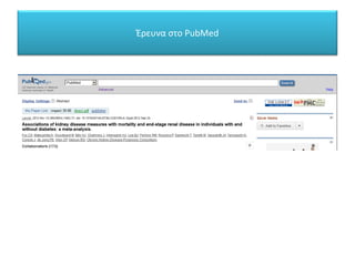 Έρευνα στο PubMed
 