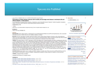 Έρευνα στο PubMed
 