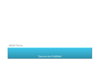 MESH Terms
Έρευνα στο PubMed
 